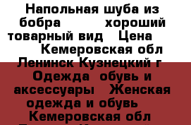 Напольная шуба из бобра, 50-52, хороший товарный вид › Цена ­ 10 000 - Кемеровская обл., Ленинск-Кузнецкий г. Одежда, обувь и аксессуары » Женская одежда и обувь   . Кемеровская обл.,Ленинск-Кузнецкий г.